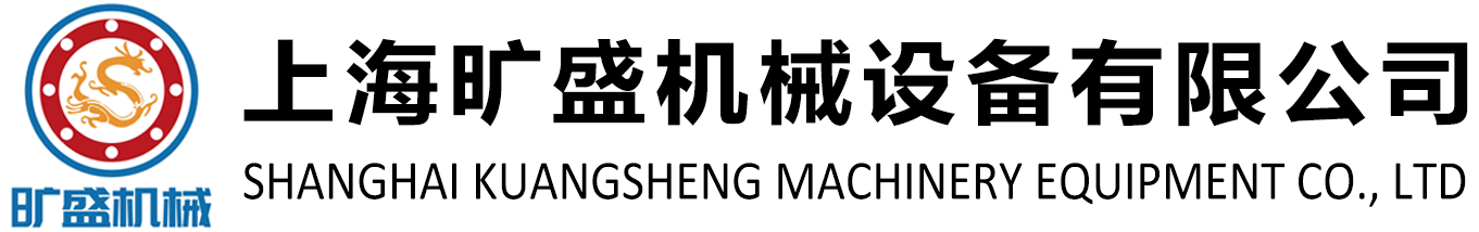上海曠盛機械設(shè)備有限公司